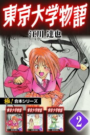 【極！合本シリーズ】 東京大学物語2巻【電子書籍】[ 江川達也 ]