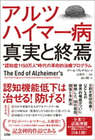 アルツハイマー病 真実と終焉“認知症1150万人”時代の革命的治療プログラム【電子書籍】[ デール・ブレデセン ]