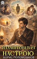 Налаштовувач настрою