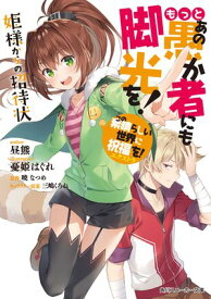 この素晴らしい世界に祝福を！エクストラ　もっとあの愚か者にも脚光を！　姫様からの招待状【電子書籍】[ 暁　なつめ ]