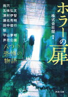 ホラーの扉 八つの恐怖の物語【電子書籍】[ 株式会社闇 ]