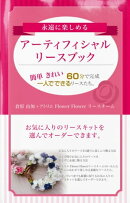 永遠に楽しめるアーティフィシャルリースブック　簡単　きれい　６０分で完成。一人でできるリースたち。
