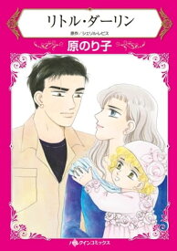 リトル・ダーリン【電子書籍】[ 原 のり子 ]