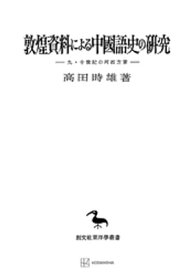 敦煌資料による中国語史の研究（東洋学叢書）【電子書籍】[ 高田時雄 ]