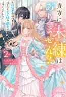 貴方に未練はありません！ 〜浮気者の婚約者を捨てたら王子様の溺愛が待っていました〜 ： 2