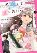 一番遠くて、近いあいつ。～君に恋をするなんて、ありえないはずだった～（４）【イラスト特典付】