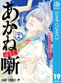 あかね噺 19【電子書籍】[ 末永裕樹 ]