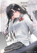 顔の良すぎる幼馴染と、気づいたら朝チュンしてた件