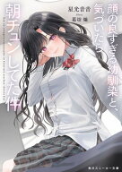 顔の良すぎる幼馴染と、気づいたら朝チュンしてた件【電子書籍】[ 星光　音音 ]