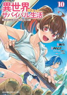 異世界ゆるっとサバイバル生活〜学校の皆と異世界の無人島に転移したけど俺だけ楽勝です〜(10)【電子特典…