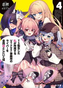 【電子版限定特典付き】TS転生した私が所属するVTuber事務所のライバーを全員堕としにいく話4