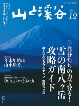 月刊山と溪谷 2014年12月号 2014年12月号