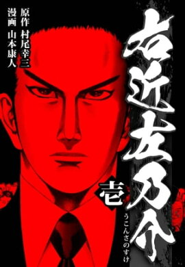 右近左乃介 1 