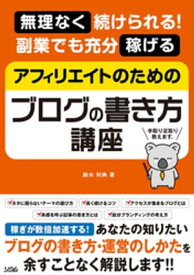 無理なく続けられる！ 副業でも充分稼げる アフィリエイトのためのブログの書き方講座【電子書籍】[ 鈴木利典 ]