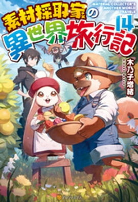 素材採取家の異世界旅行記14 
