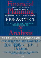 経営管理・ファイナンス部門のための FP＆Aのすべて パフォーマンス管理、事業予測と計画策定、戦略的意…