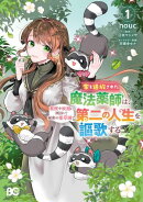 家を追放された魔法薬師は、薬獣や妖精に囲まれて秘密の薬草園で第二の人生を謳歌する 1