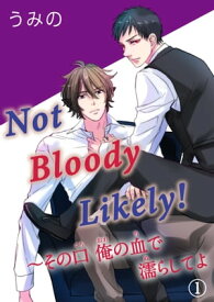 Not Bloody Likely!～その口 俺の血で濡らしてよ 1 Not Bloody Likely!～その口 俺の血で濡らしてよ 1【電子書籍】[ うみの ]