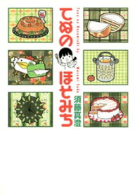 てぬのほそみち【電子書籍】[ 須藤真澄 ]