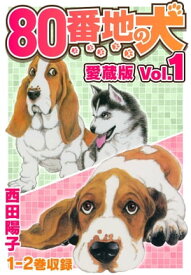 80番地の犬 愛蔵版 Vol.1【電子書籍】[ 西田陽子 ]