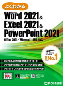 よくわかる Word 2021 & Excel 2021 & PowerPoint 2021 Office 2021/Microsoft 365対応【電子書籍】[ 株式会社富士通ラーニングメディア ]