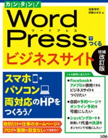 カンタン！ WordPressでつくるビジネスサイト 増補改訂版【電子書籍】[ 遠藤裕司 ]