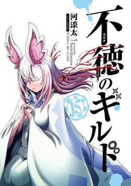 不徳のギルド 15巻 