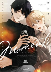 コスメティック・プレイラバー 短編集 Moments【電子書籍】[ 楢島さち ]