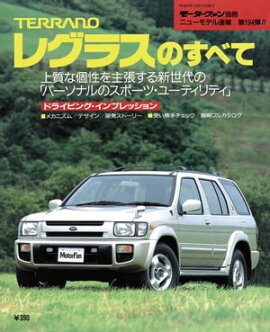 ニューモデル速報 第194弾 TERRANOレグラスのすべて 
