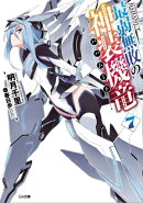 最弱無敗の神装機竜≪バハムート≫７