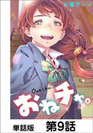 おねチャ。【単話版】9【電子書籍】[ 七竈アンノ ]