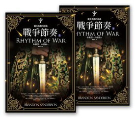 颶光典籍四部曲：戰爭節奏（上下冊套書） The Stormlight Archives: Rhythm of War【電子書籍】[ 布蘭登．山徳森(Brandon Sanderson) ]