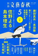 別冊文藝春秋　電子版49号 (2023年5月号)
