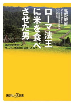 ローマ法王に米を食べさせた男 過疎の村を救ったスーパー公務員は何をしたか?