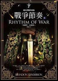 颶光典籍四部曲：戰爭節奏．上冊 The Stormlight Archive: Rhythm of War【電子書籍】[ 布蘭登．山徳森(Brandon Sanderson) ]