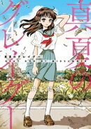 真夏のグレイグー（４）