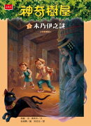 神奇樹屋3：木乃伊之謎
