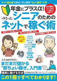 シニアのためのゆるっとネットで稼ぐ術 【電子書籍】[ ブティック社編集部 ]