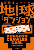 冒険者カールの地球ダンジョン2　銀河生配信！　デスゲームでめざせフォロワー爆増 【電子書籍】[ マット…
