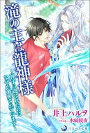 滝の主は龍神様〜神子に選ばれたのになぜか溺愛されています〜