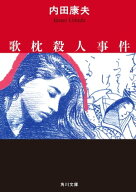 歌枕殺人事件 【電子書籍】[ 内田　康夫 ]
