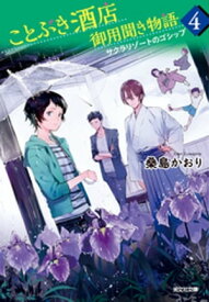 ことぶき酒店御用聞き物語4～サクラリゾートのゴシップ～【電子書籍】[ 桑島かおり ]