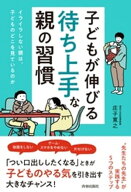 子どもが伸びる「待ち上手」な親の習慣【電子書籍】[ 庄子寛之 ]