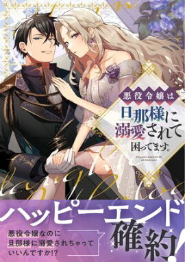 悪役令嬢は旦那様に溺愛されて困ってます。 ファンタジーTLアンソロジー 