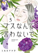 ブスなんて言わないで（５）