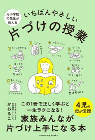 元小学校の先生が教える いちばんやさしい 片づけの授業【電子書籍】[ かおるこ ]