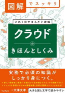 図解でスッキリ　クラウドのきほんとしくみ