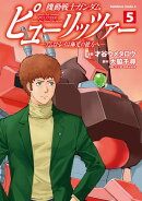 機動戦士ガンダム　ピューリッツァー　ーアムロ・レイは極光の彼方へー　（5）