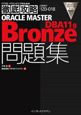 Ű칶ά ORACLE MASTER Bronze DBA11g꽸 [1Z0-018J]б 