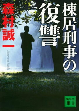 楽天kobo電子書籍ストア 破婚の条件 森村 誠一
